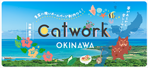 沖縄那覇でホームページ制作ならCatwork沖縄