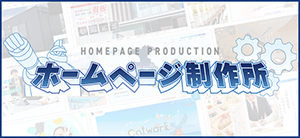ホームページ制作ならホームページ制作所