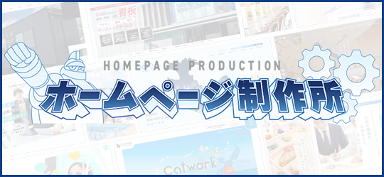 ホームページ制作ならホームページ制作所